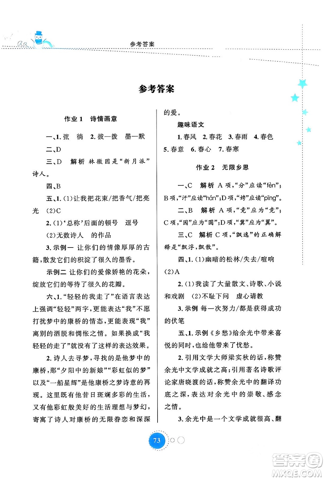 陜西旅游出版社2024寒假作業(yè)九年級語文通用版答案