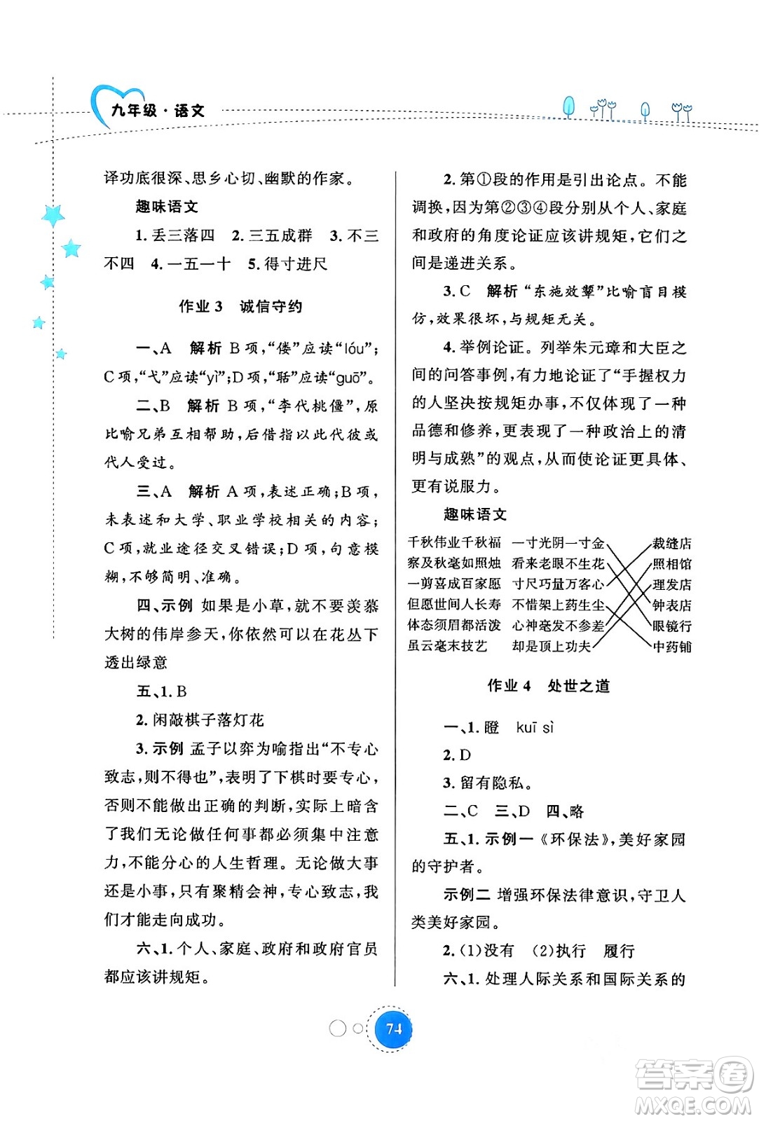 陜西旅游出版社2024寒假作業(yè)九年級語文通用版答案