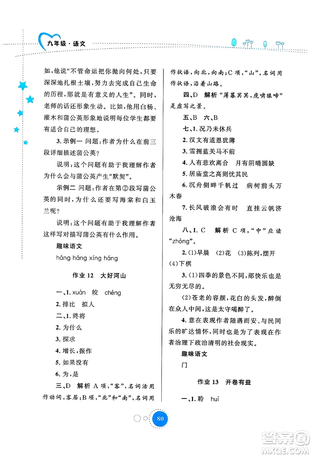 陜西旅游出版社2024寒假作業(yè)九年級語文通用版答案