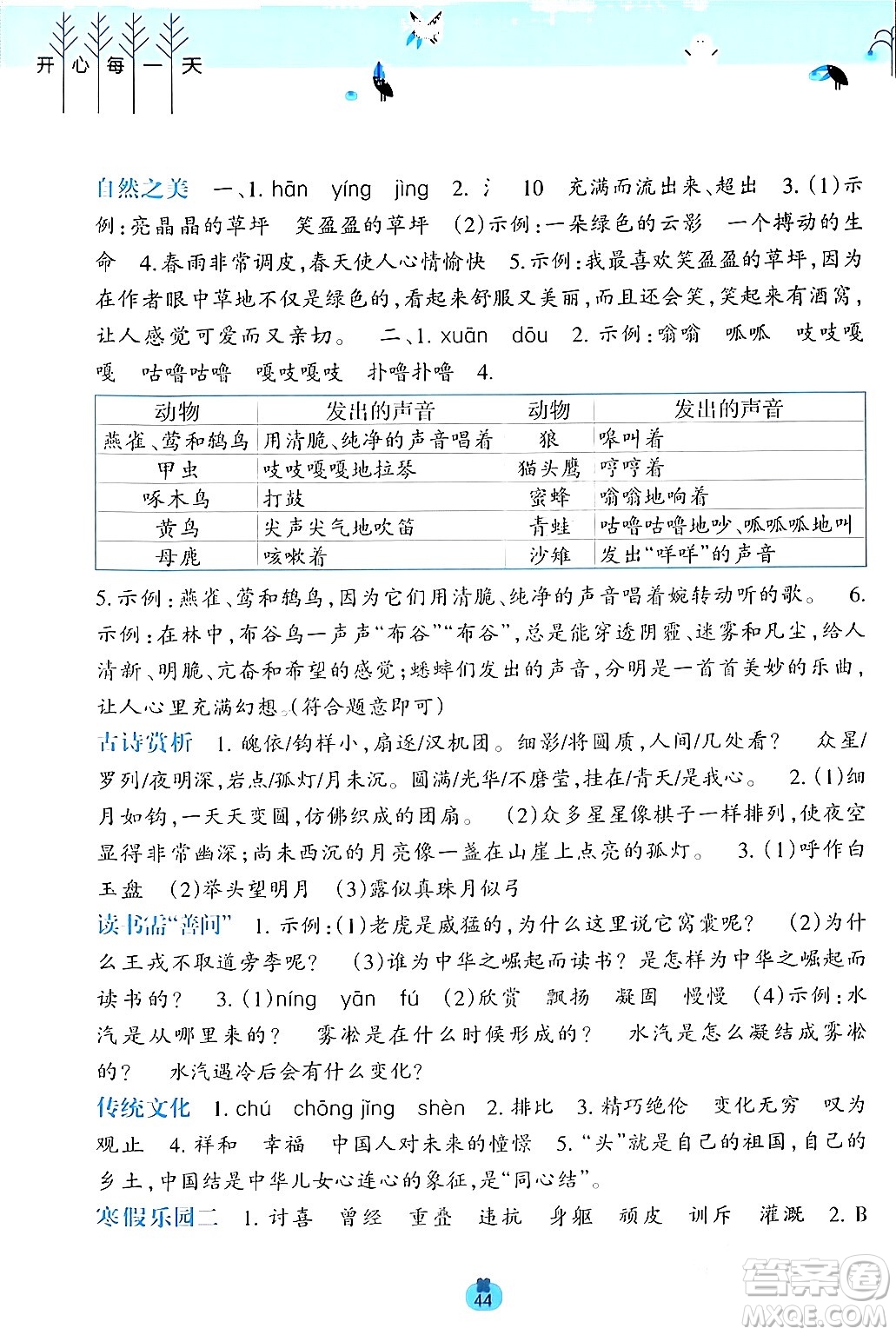 廣西師范大學(xué)出版社2024開(kāi)心每一天寒假作業(yè)四年級(jí)語(yǔ)數(shù)合訂本通用版答案