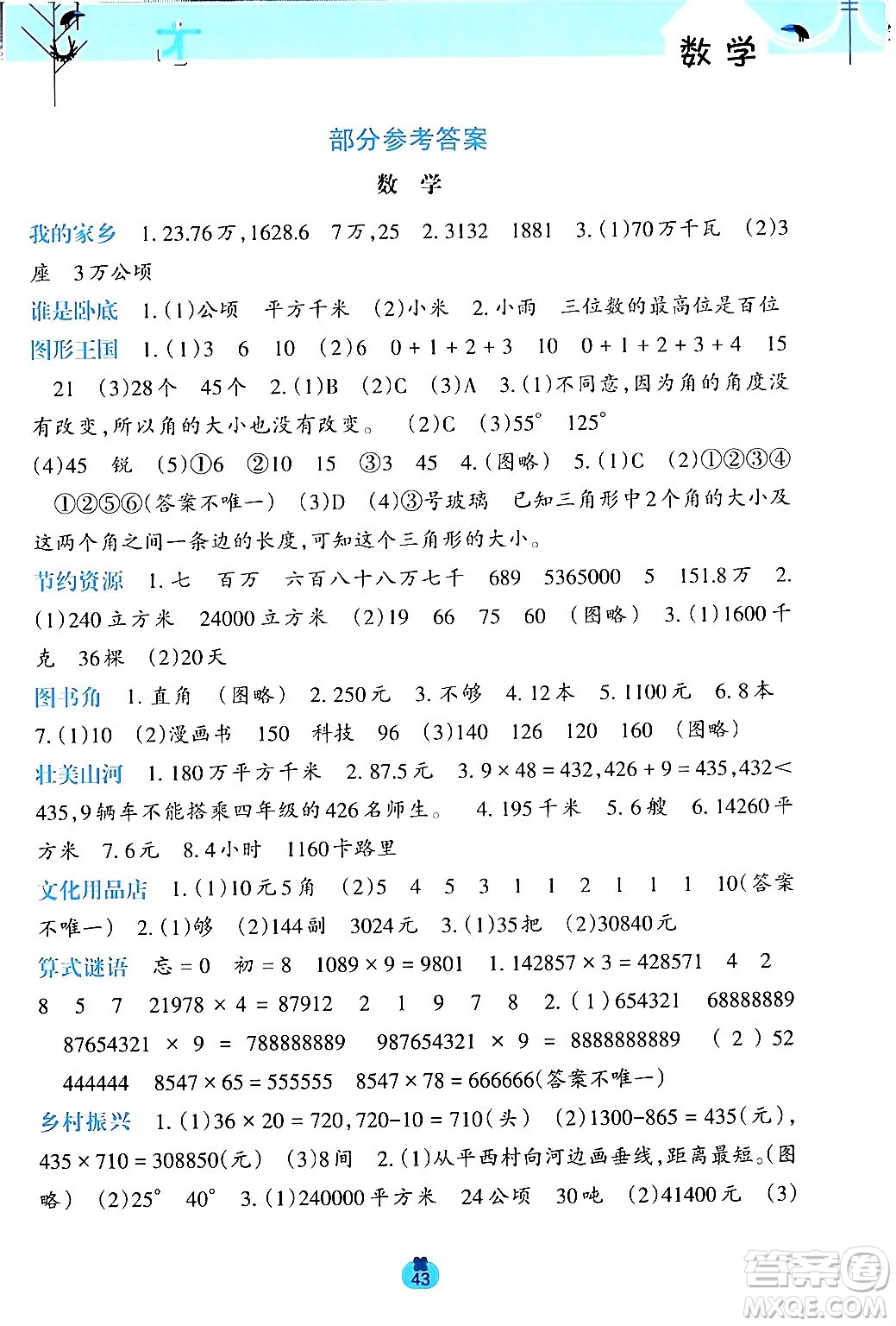 廣西師范大學(xué)出版社2024開(kāi)心每一天寒假作業(yè)四年級(jí)語(yǔ)數(shù)合訂本通用版答案