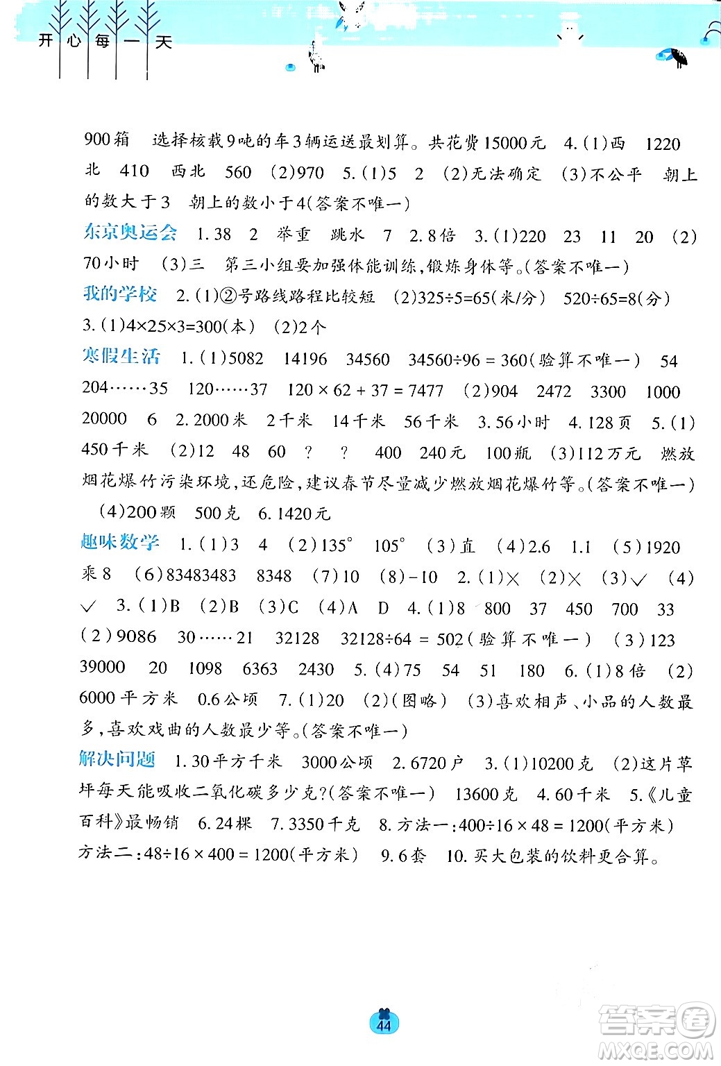 廣西師范大學(xué)出版社2024開(kāi)心每一天寒假作業(yè)四年級(jí)語(yǔ)數(shù)合訂本通用版答案