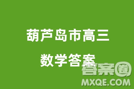 2024年1月葫蘆島市高三上學(xué)期普通高中學(xué)業(yè)質(zhì)量監(jiān)測考試數(shù)學(xué)參考答案