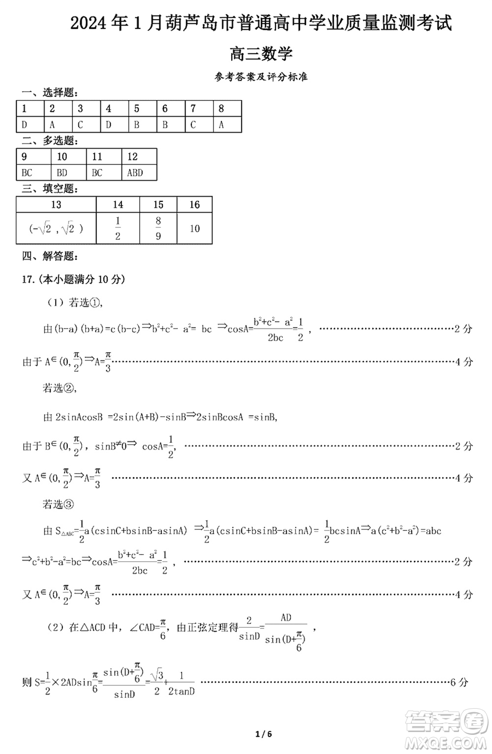 2024年1月葫蘆島市高三上學(xué)期普通高中學(xué)業(yè)質(zhì)量監(jiān)測考試數(shù)學(xué)參考答案