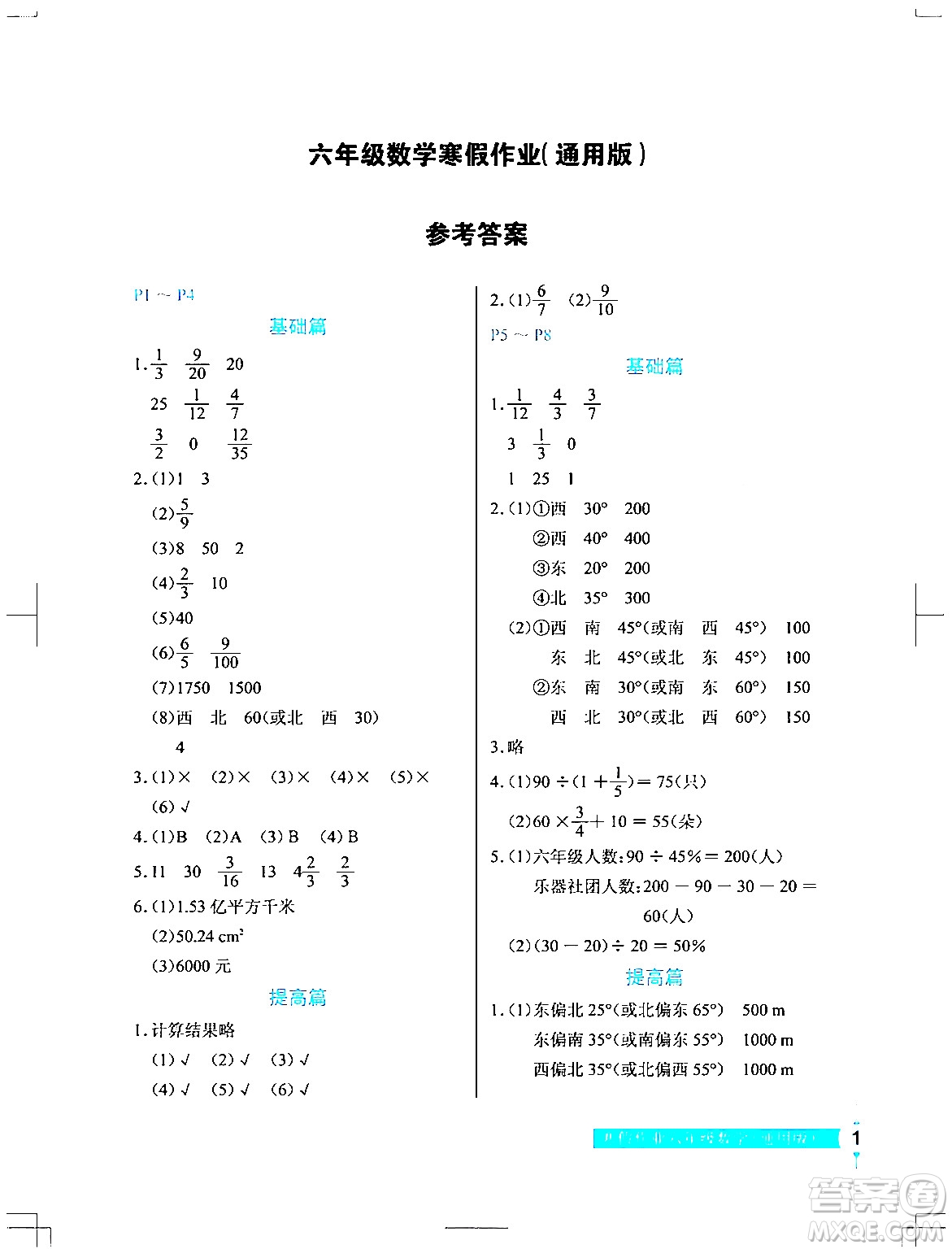 長江少年兒童出版社2024寒假作業(yè)六年級數(shù)學(xué)通用版答案