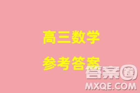 福建省部分地市2024屆高中畢業(yè)班1月份第一次質量檢測數(shù)學試題參考答案