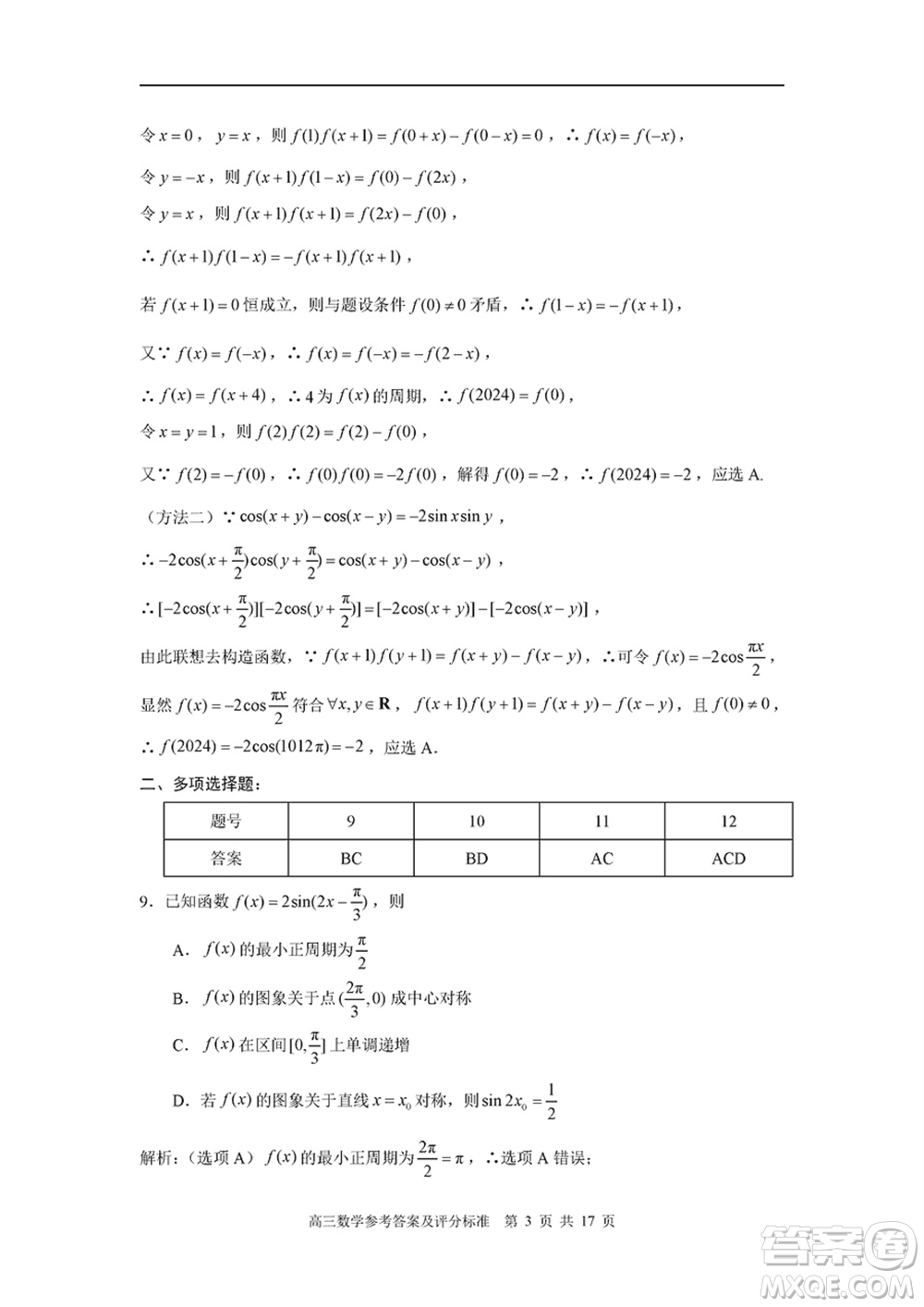 福建省部分地市2024屆高中畢業(yè)班1月份第一次質量檢測數(shù)學試題參考答案