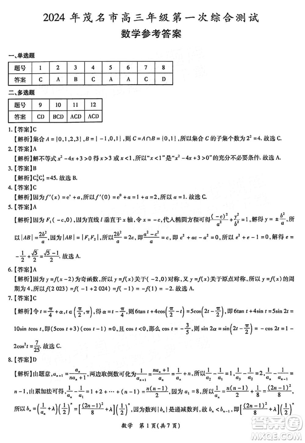 2024年1月份茂名市高三上學(xué)期第一次綜合測試數(shù)學(xué)試卷參考答案