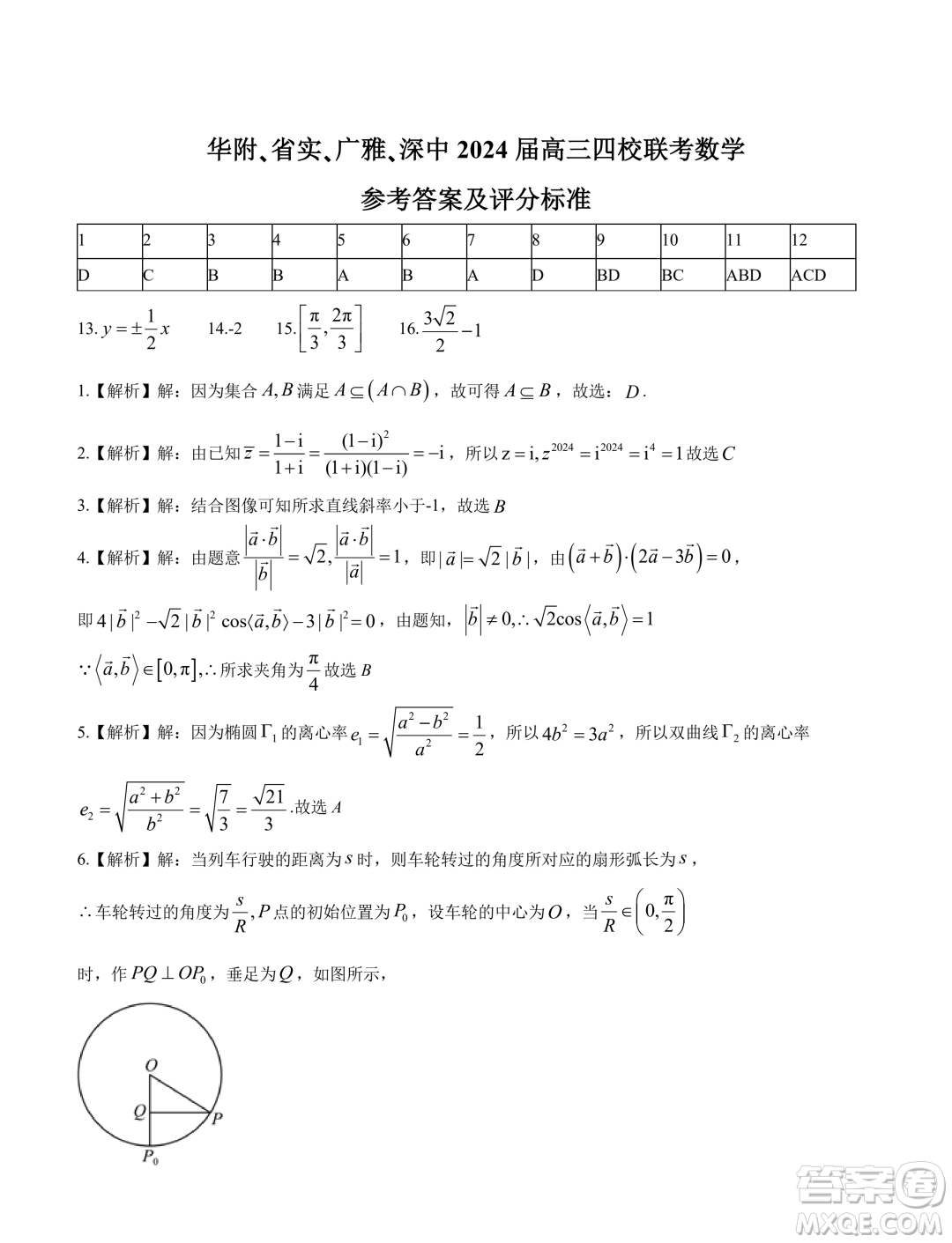 2024屆廣東省四校聯(lián)考高三上學期1月期末數(shù)學試題答案