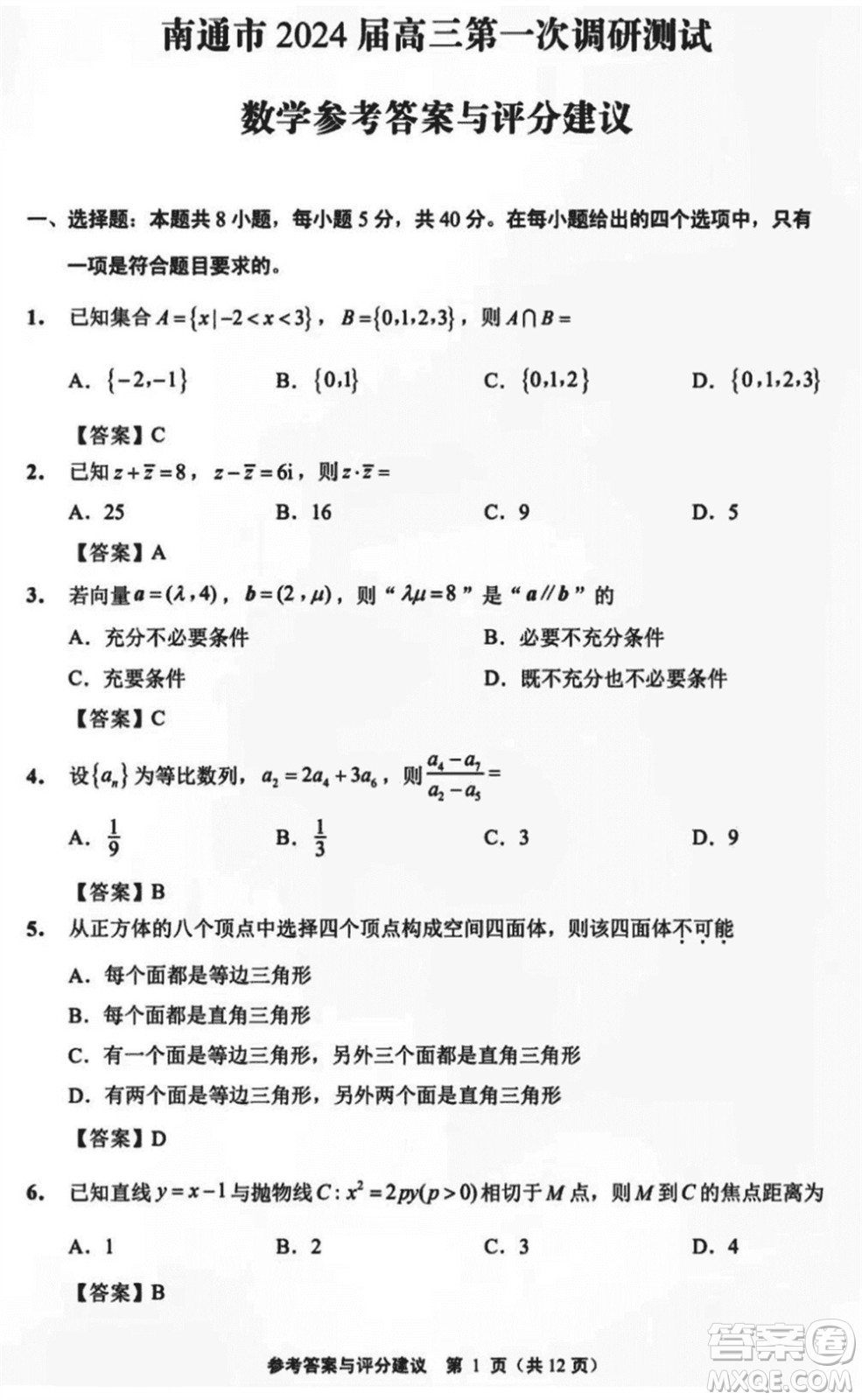 南通市2024屆高三上學(xué)期1月份第一次調(diào)研測(cè)試數(shù)學(xué)參考答案