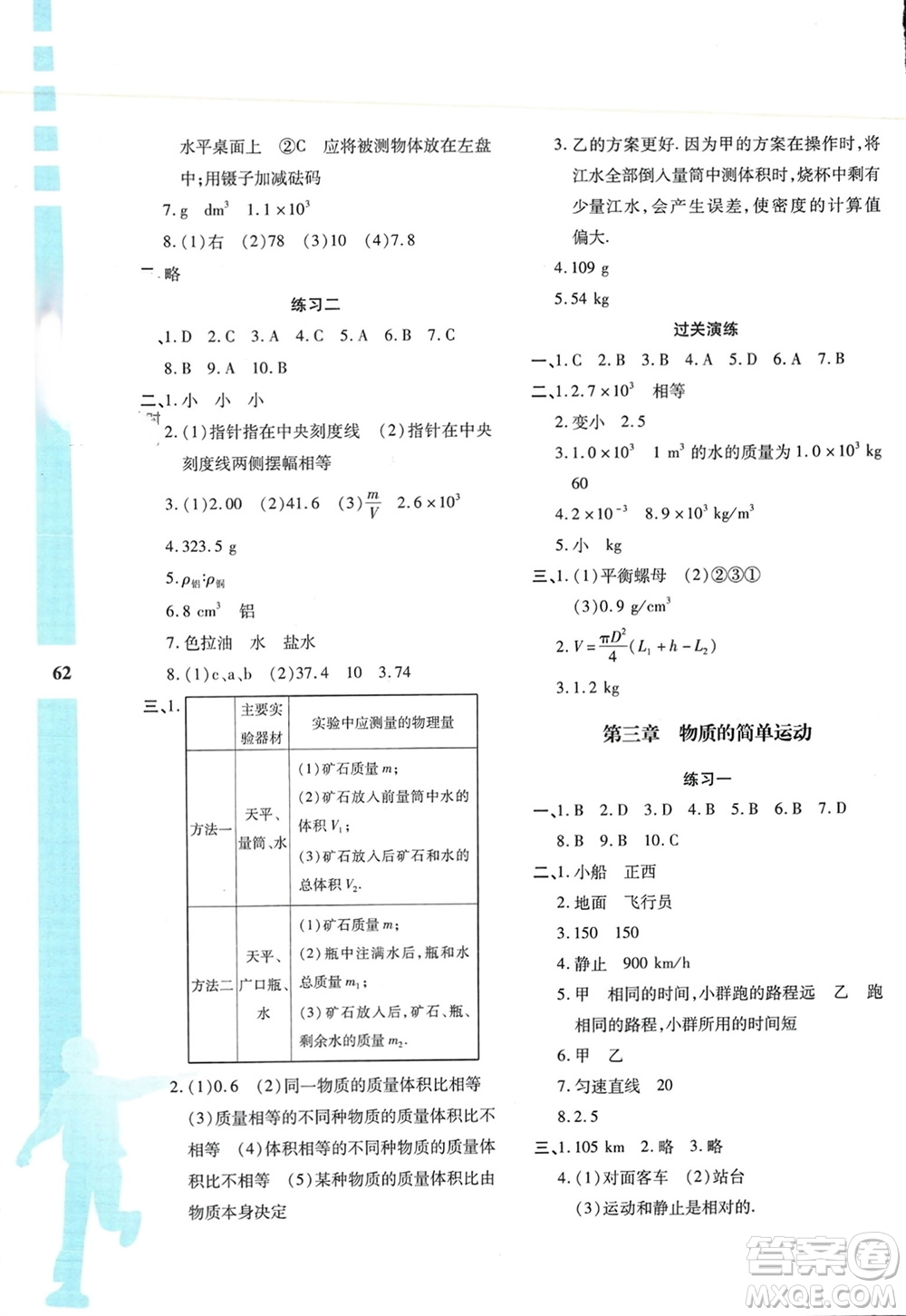 陜西人民教育出版社2024陜教出品寒假作業(yè)與生活八年級(jí)物理北師大版C版參考答案