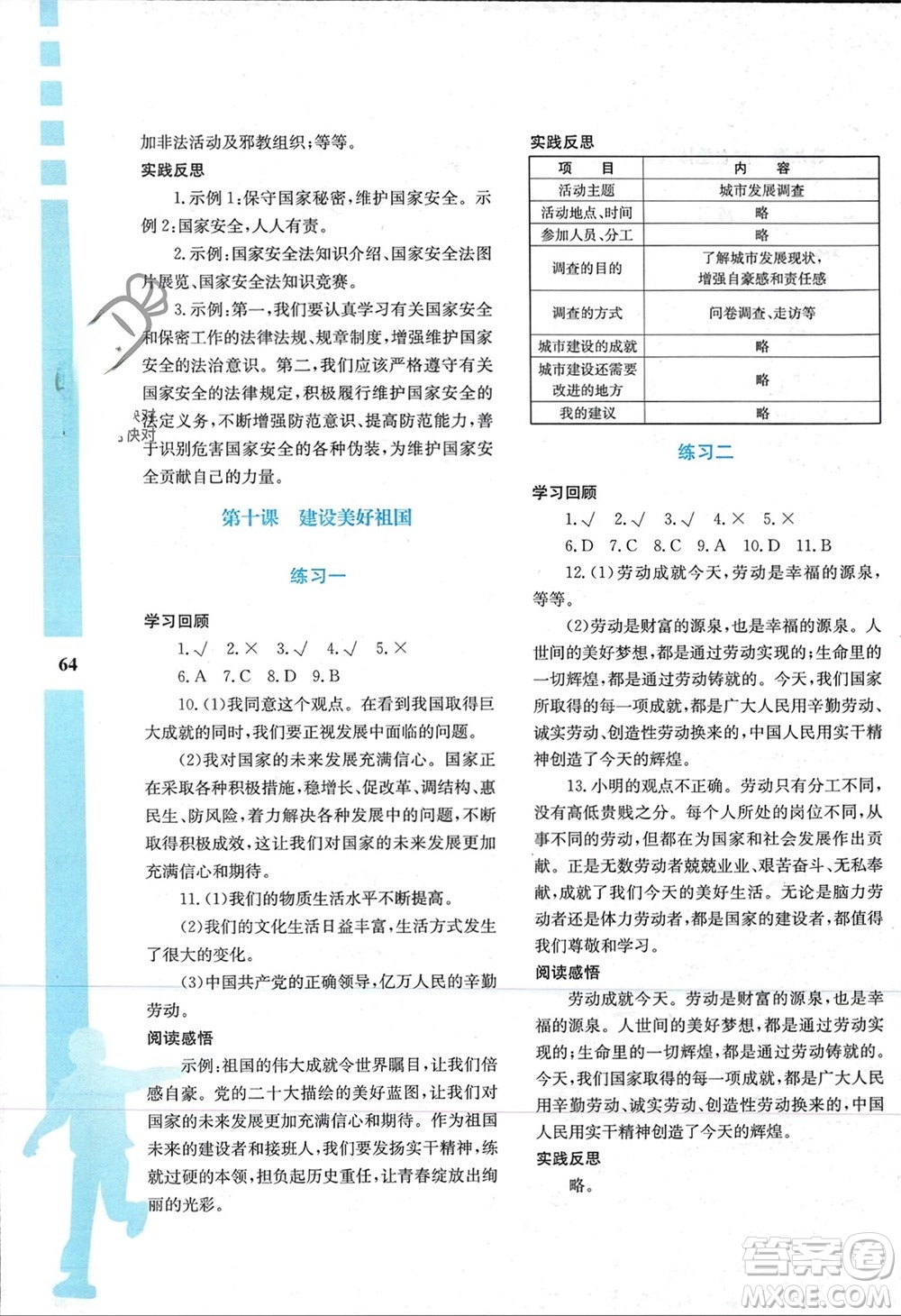 陜西人民教育出版社2024陜教出品寒假作業(yè)與生活八年級(jí)道德與法治通用版參考答案