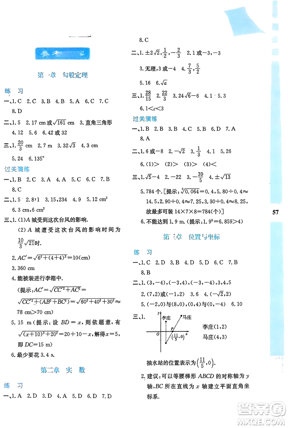 陜西人民教育出版社2024陜教出品寒假作業(yè)與生活八年級(jí)數(shù)學(xué)北師大版C版參考答案