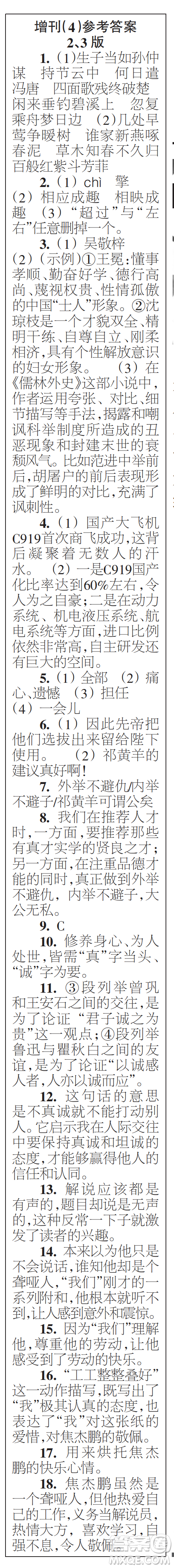 時(shí)代學(xué)習(xí)報(bào)初中版2023年秋九年級(jí)語(yǔ)文上冊(cè)增刊1-4期參考答案