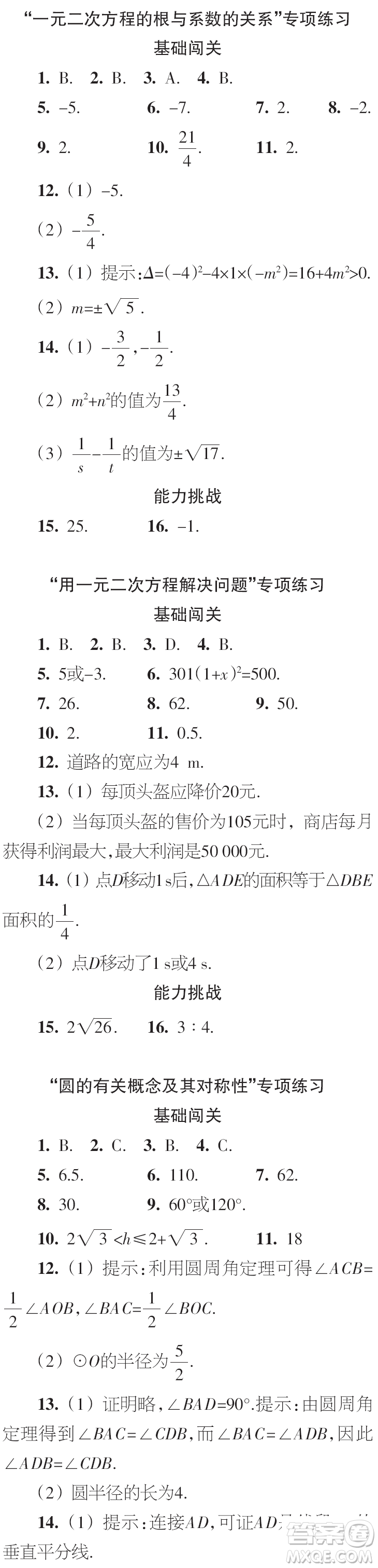 時代學習報數(shù)學周刊2023年秋九年級上冊寒假特刊1-4期參考答案