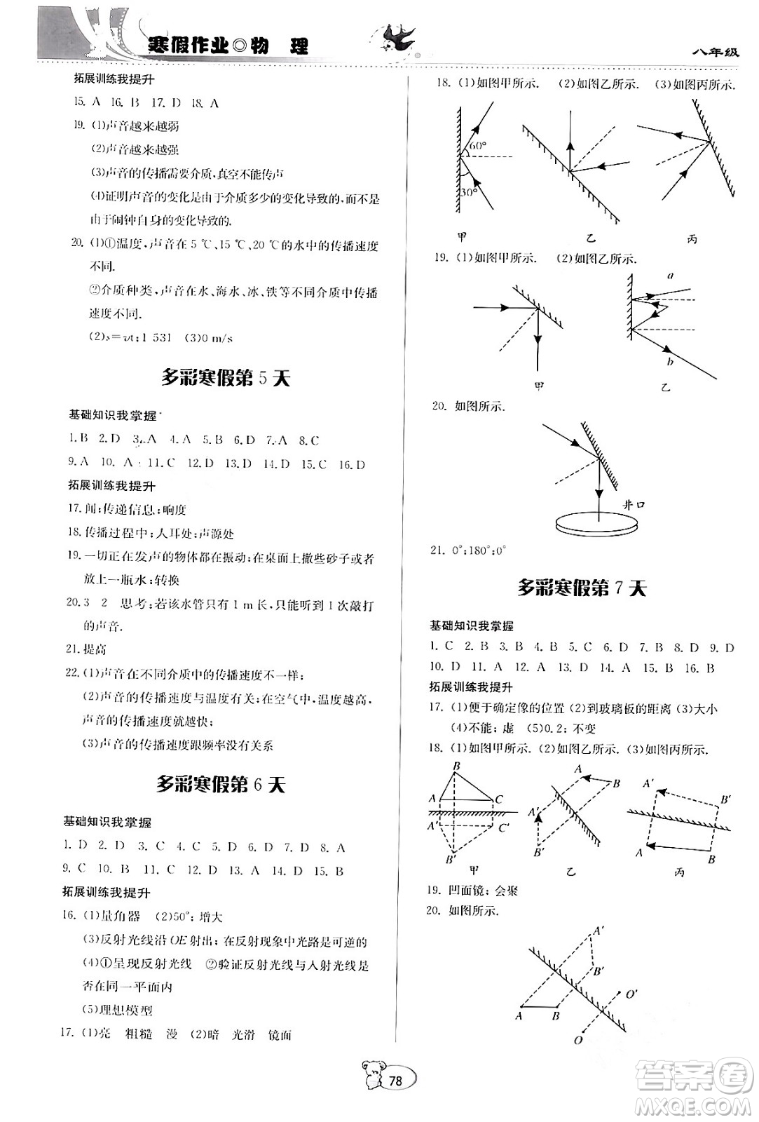 貴州科學(xué)出版社2024寒假作業(yè)八年級(jí)物理滬科版答案