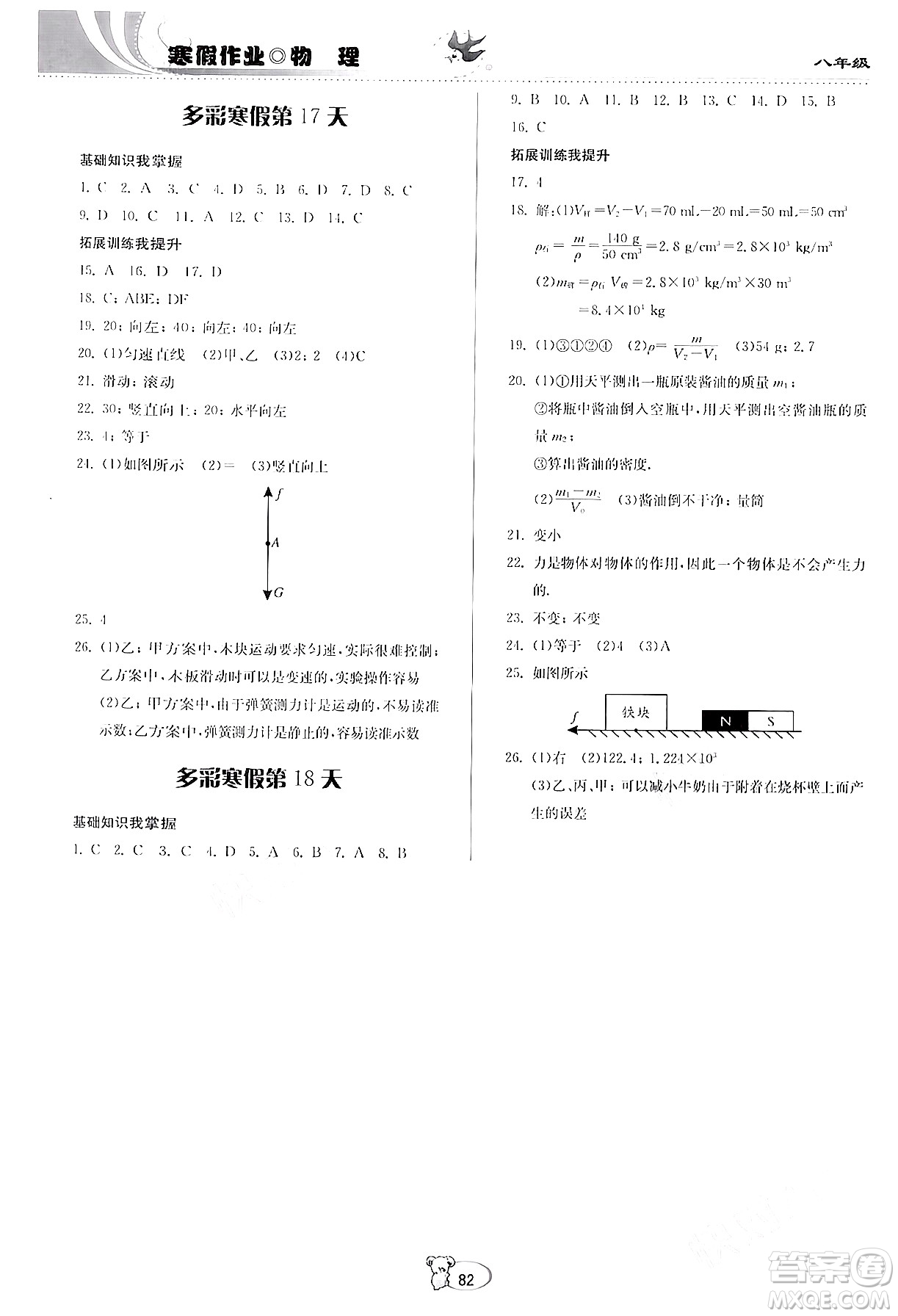 貴州科學(xué)出版社2024寒假作業(yè)八年級(jí)物理滬科版答案