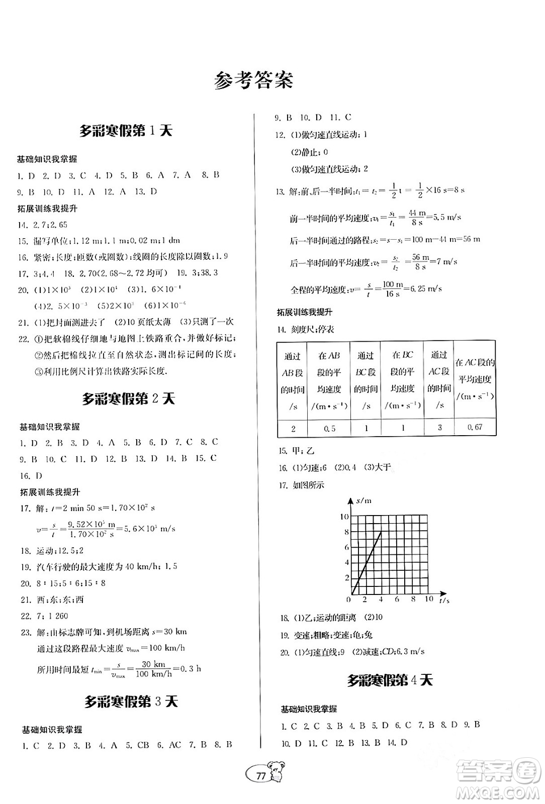 貴州科學(xué)出版社2024寒假作業(yè)八年級(jí)物理滬科版答案