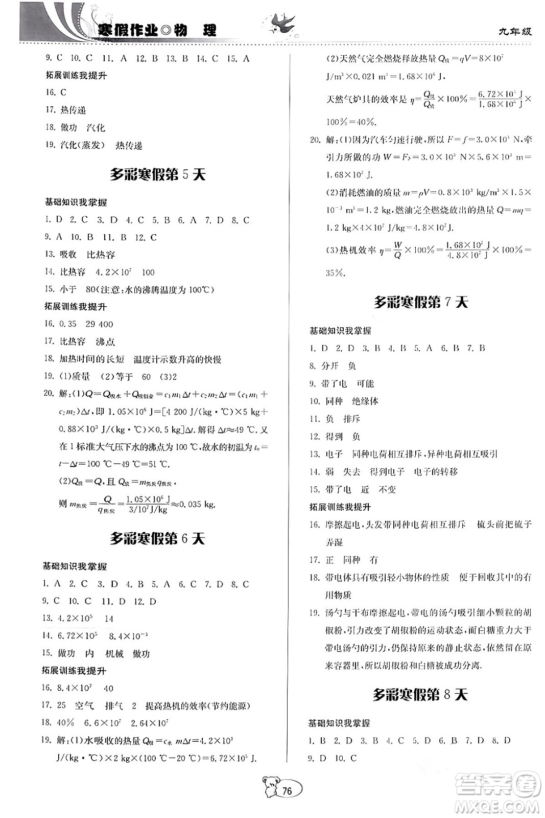 貴州科學(xué)出版社2024寒假作業(yè)九年級(jí)物理滬科版答案