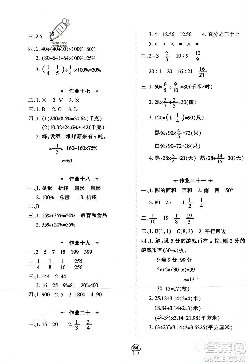 陜西人民教育出版社2024陜教出品寒假作業(yè)六年級數(shù)學人教版參考答案