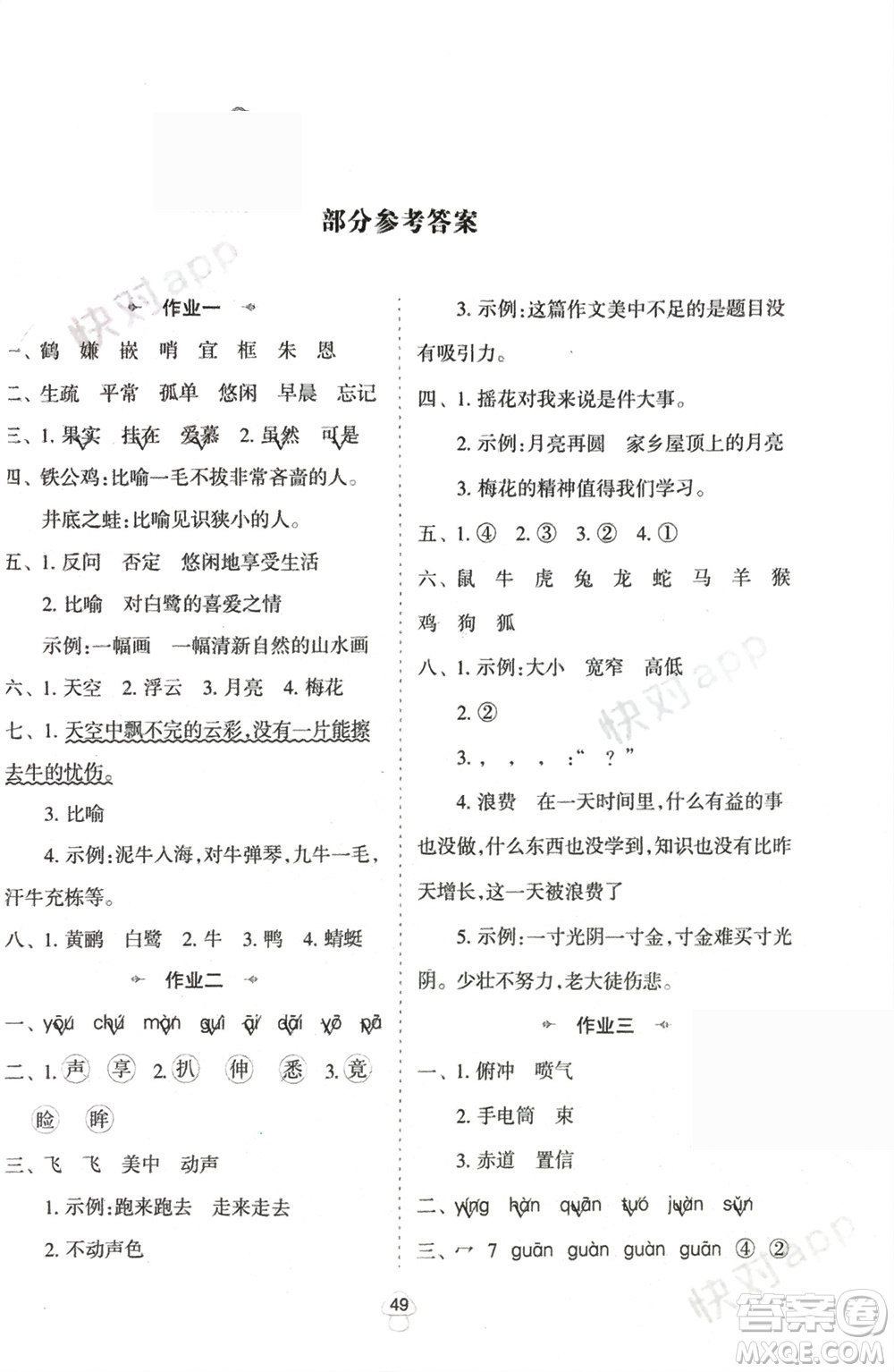 陜西人民教育出版社2024陜教出品寒假作業(yè)五年級(jí)語(yǔ)文通用版參考答案