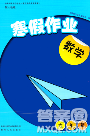 貴州人民出版社2024寒假作業(yè)六年級(jí)數(shù)學(xué)人教版答案