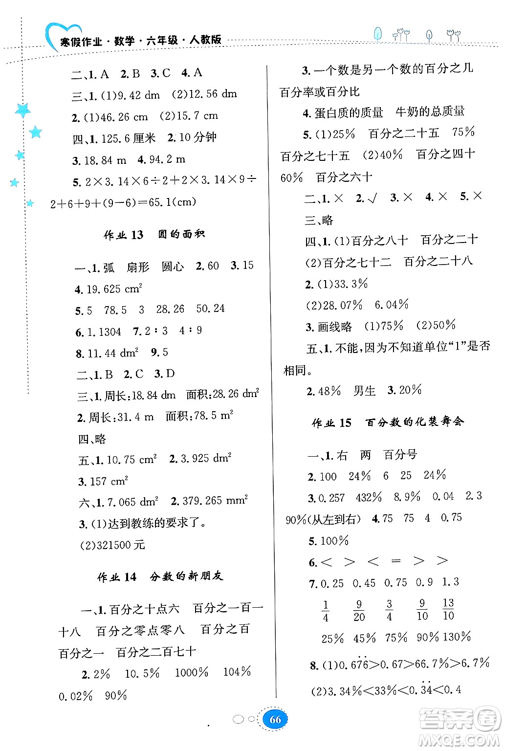 貴州人民出版社2024寒假作業(yè)六年級(jí)數(shù)學(xué)人教版答案