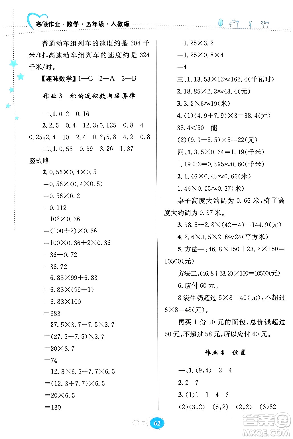 貴州人民出版社2024寒假作業(yè)五年級數(shù)學(xué)人教版答案