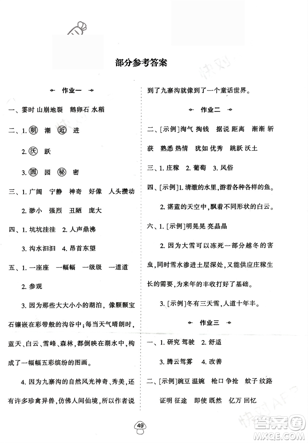 陜西人民教育出版社2024陜教出品寒假作業(yè)四年級(jí)語文通用版參考答案