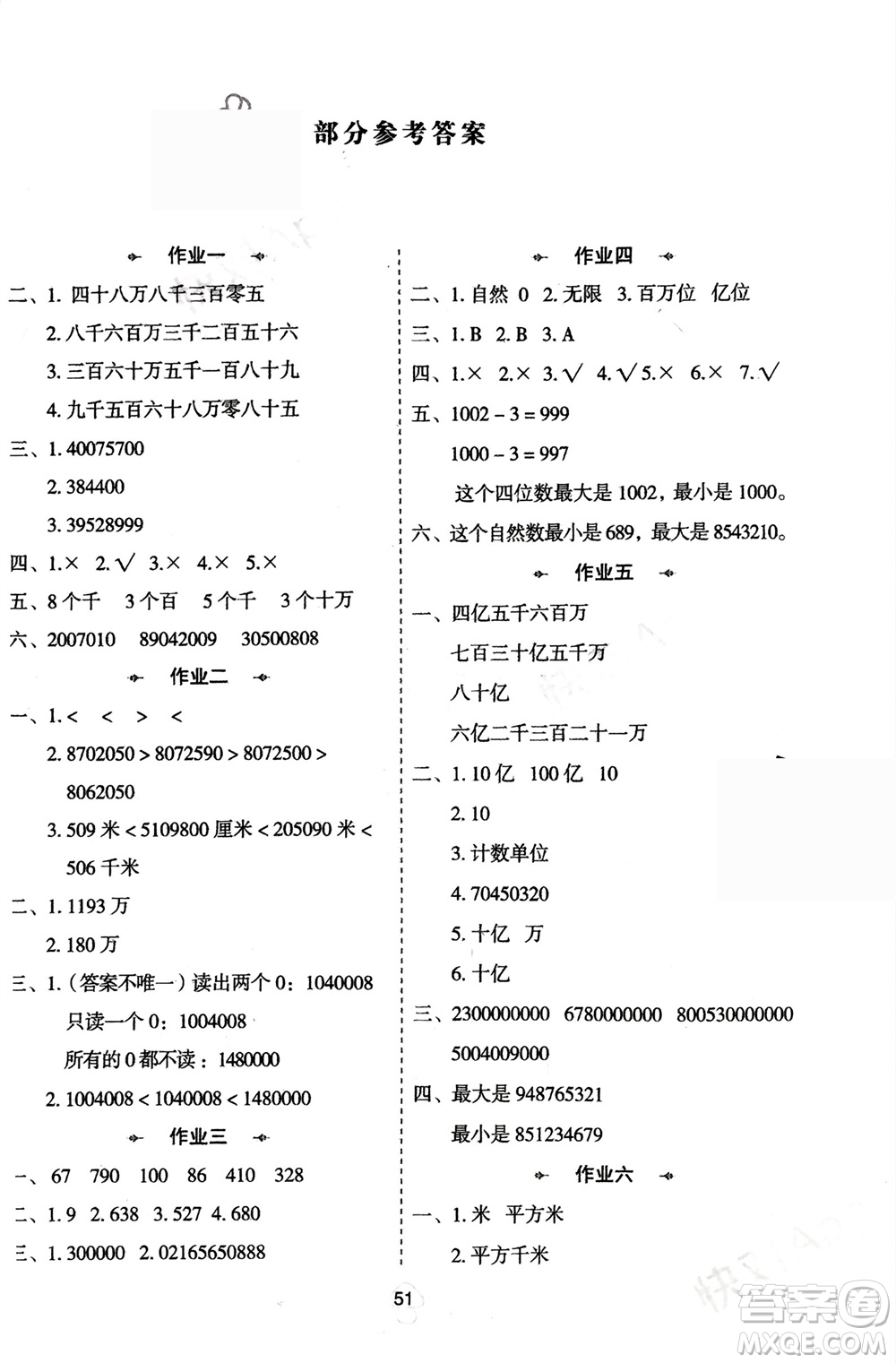 陜西人民教育出版社2024陜教出品寒假作業(yè)四年級數(shù)學人教版參考答案