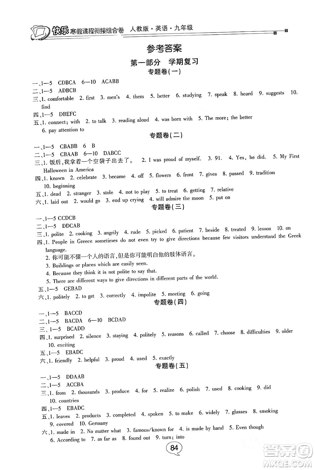 甘肅少年兒童出版社2024快樂寒假課程銜接組合卷九年級英語人教版答案