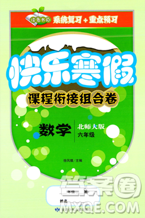 甘肅少年兒童出版社2024快樂寒假課程銜接組合卷六年級(jí)數(shù)學(xué)北師大版答案