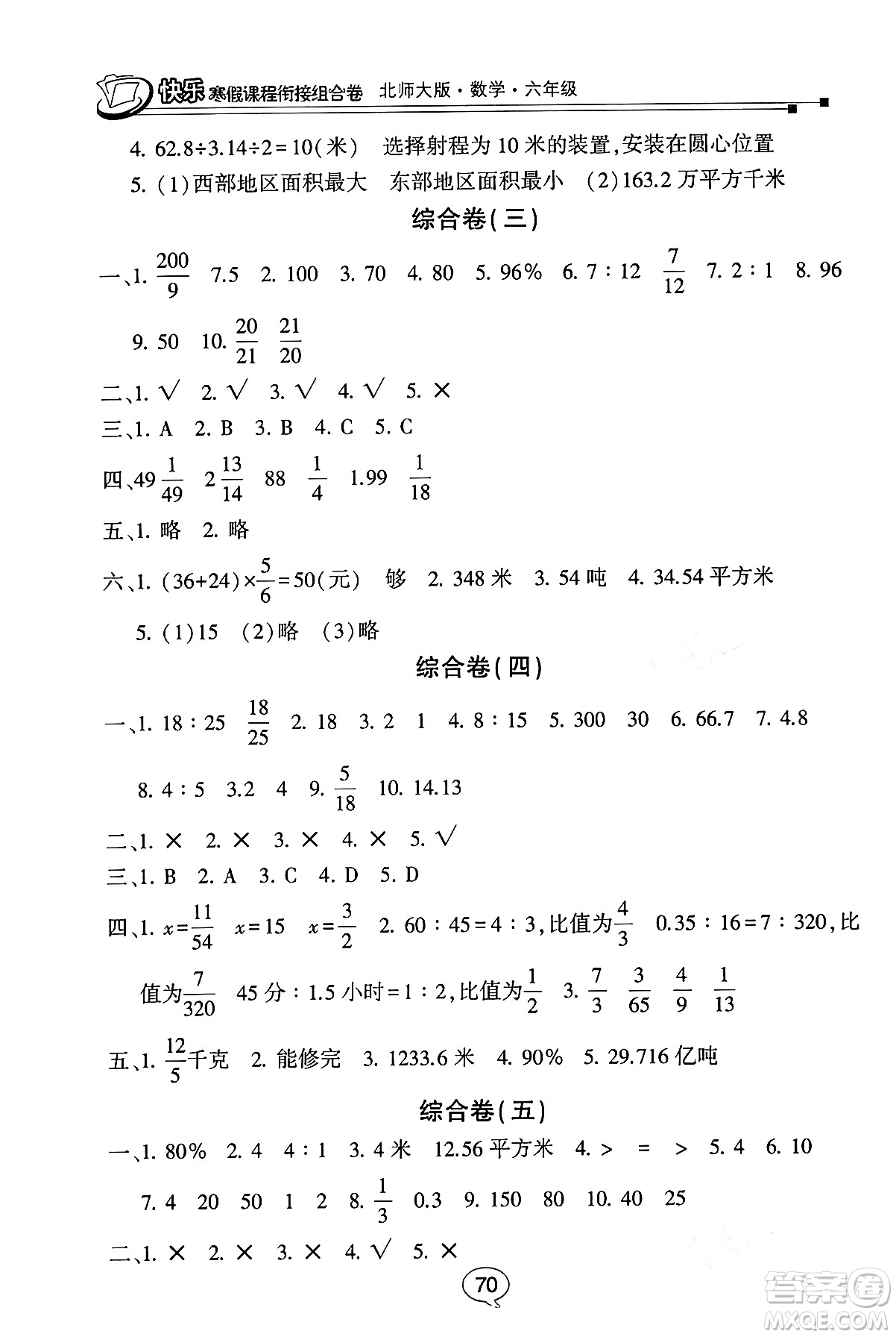 甘肅少年兒童出版社2024快樂寒假課程銜接組合卷六年級(jí)數(shù)學(xué)北師大版答案