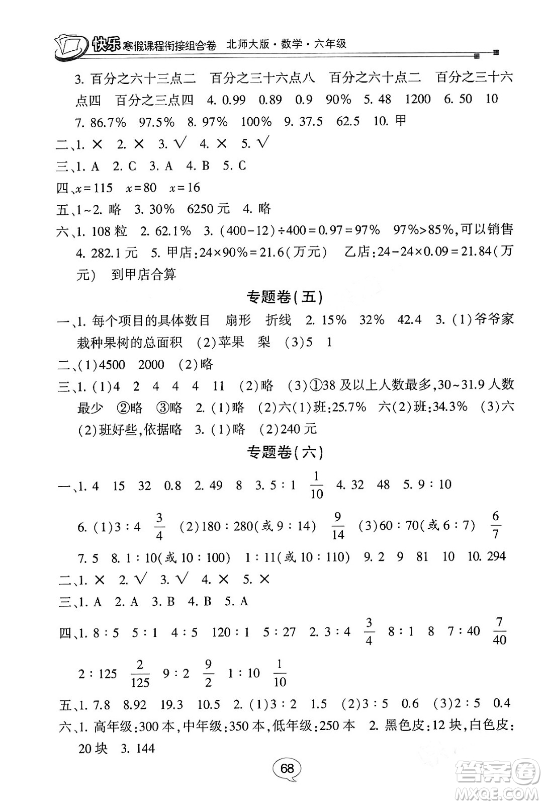 甘肅少年兒童出版社2024快樂寒假課程銜接組合卷六年級(jí)數(shù)學(xué)北師大版答案