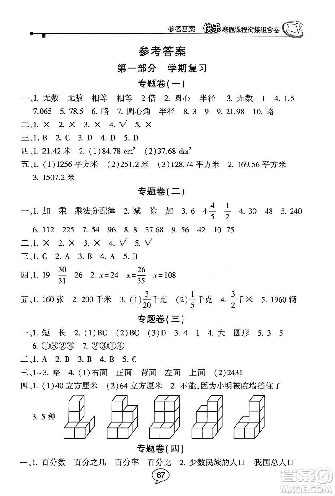 甘肅少年兒童出版社2024快樂寒假課程銜接組合卷六年級(jí)數(shù)學(xué)北師大版答案