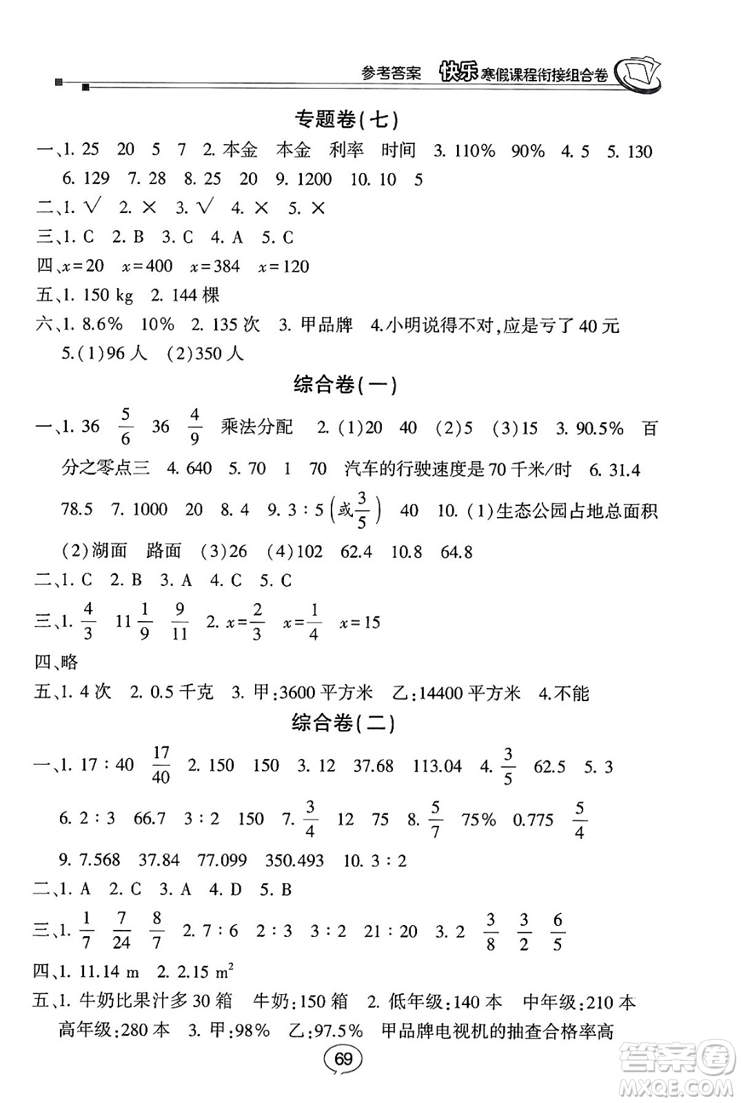 甘肅少年兒童出版社2024快樂寒假課程銜接組合卷六年級(jí)數(shù)學(xué)北師大版答案