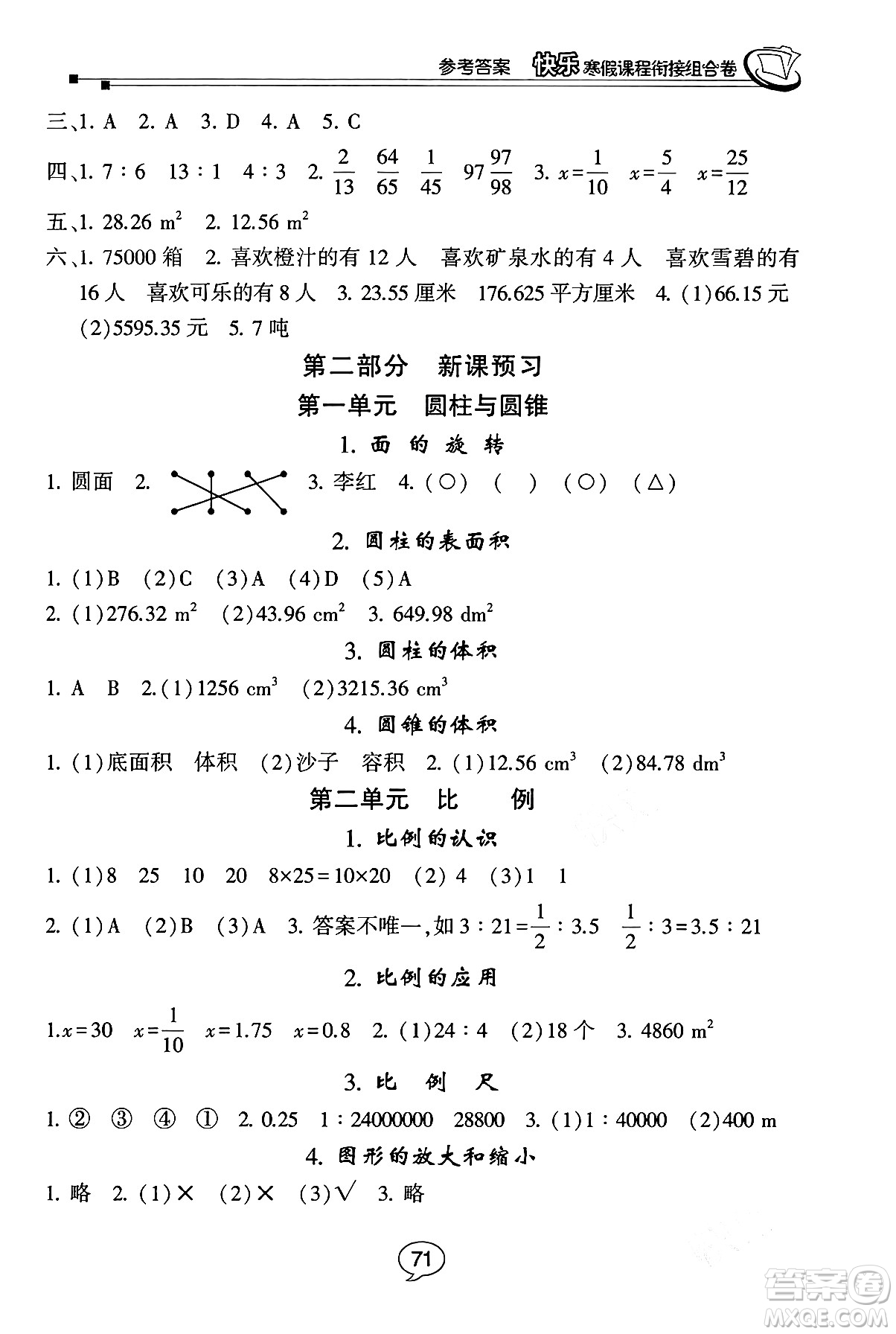 甘肅少年兒童出版社2024快樂寒假課程銜接組合卷六年級(jí)數(shù)學(xué)北師大版答案