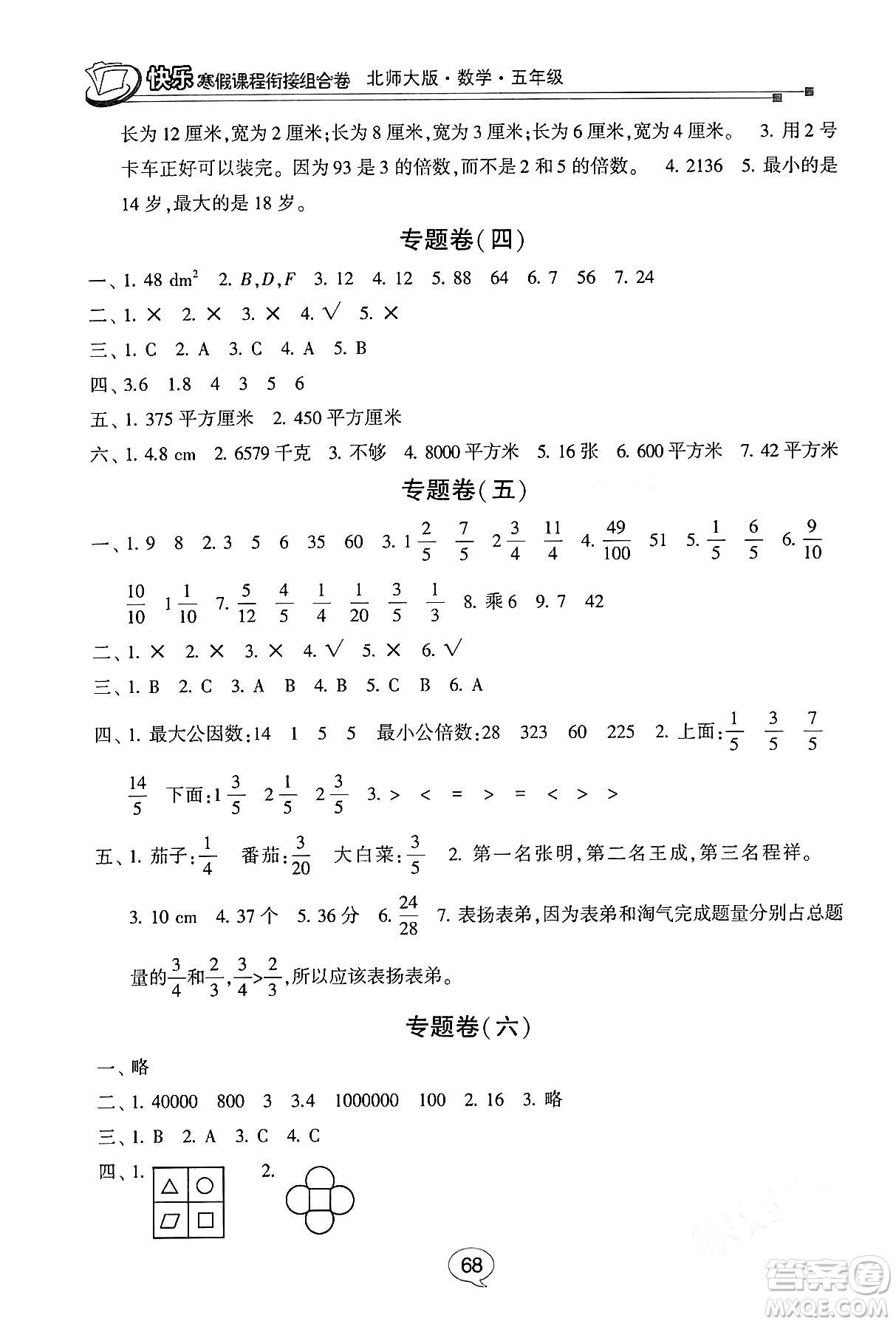 甘肅少年兒童出版社2024快樂寒假課程銜接組合卷五年級數(shù)學(xué)北師大版答案