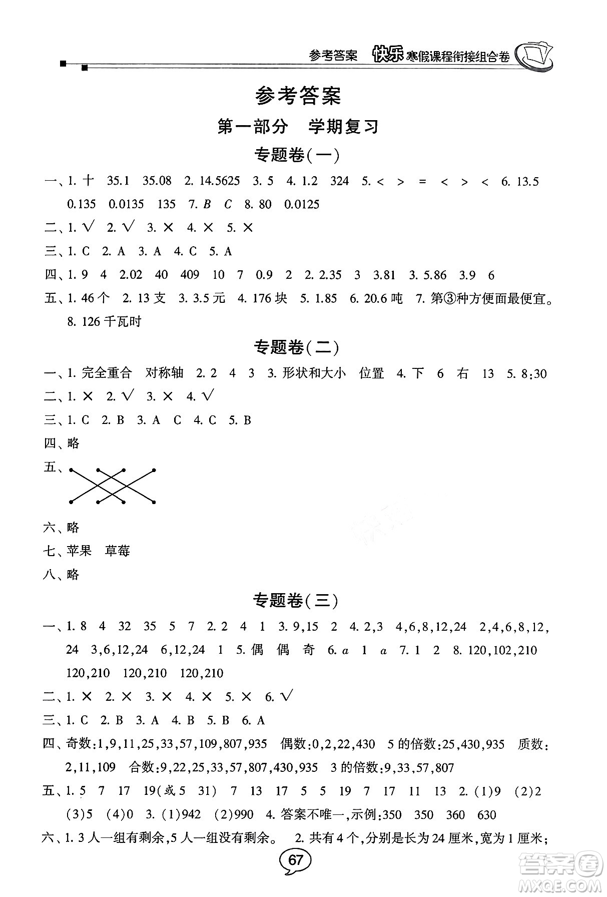 甘肅少年兒童出版社2024快樂寒假課程銜接組合卷五年級數(shù)學(xué)北師大版答案