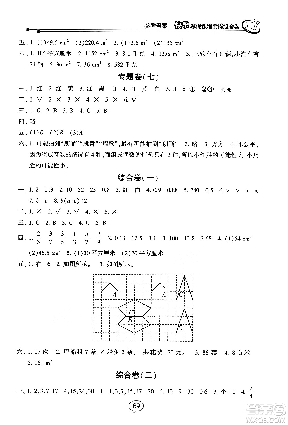 甘肅少年兒童出版社2024快樂寒假課程銜接組合卷五年級數(shù)學(xué)北師大版答案