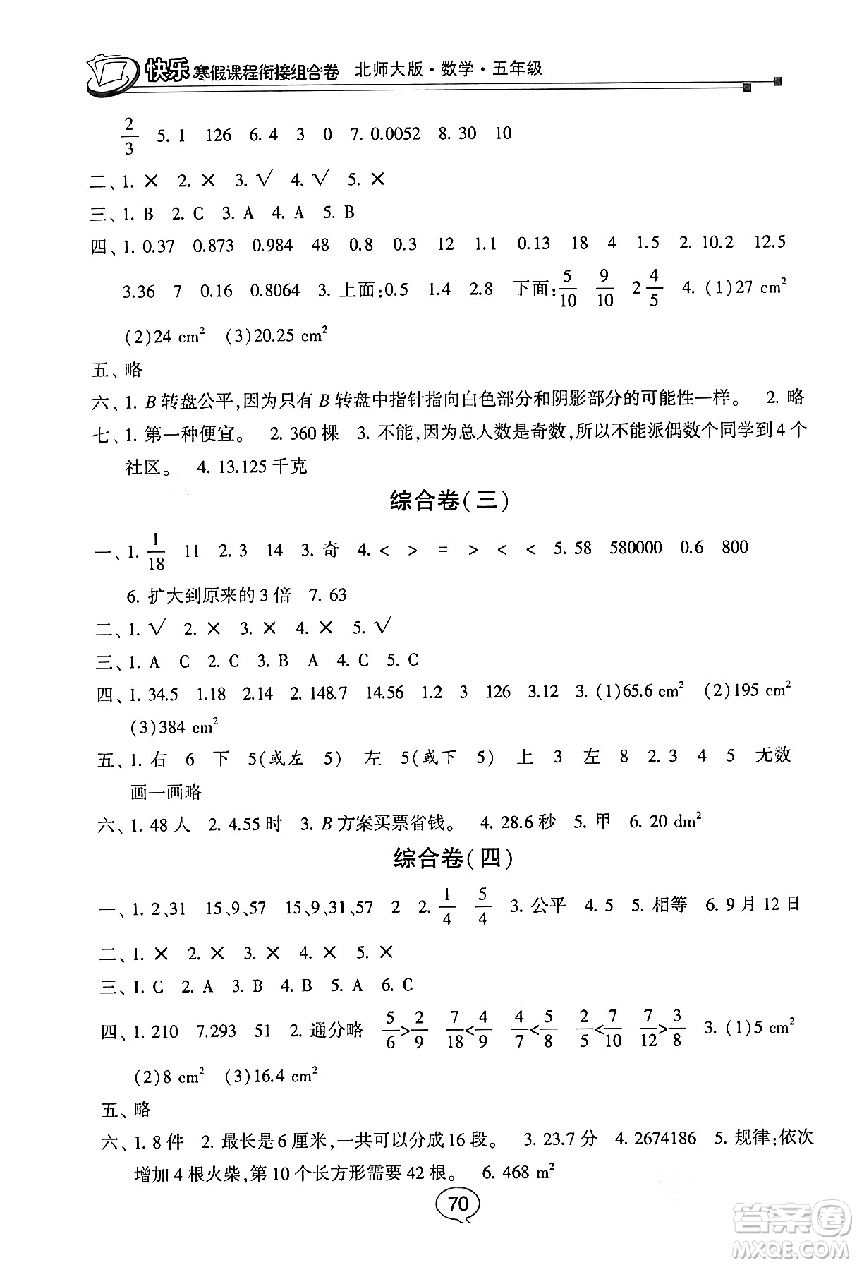 甘肅少年兒童出版社2024快樂寒假課程銜接組合卷五年級數(shù)學(xué)北師大版答案