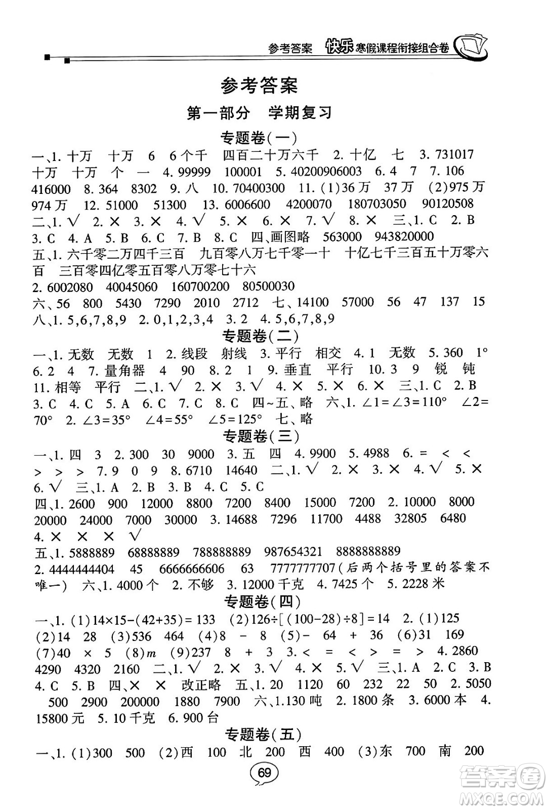 甘肅少年兒童出版社2024快樂寒假課程銜接組合卷四年級數(shù)學北師大版答案