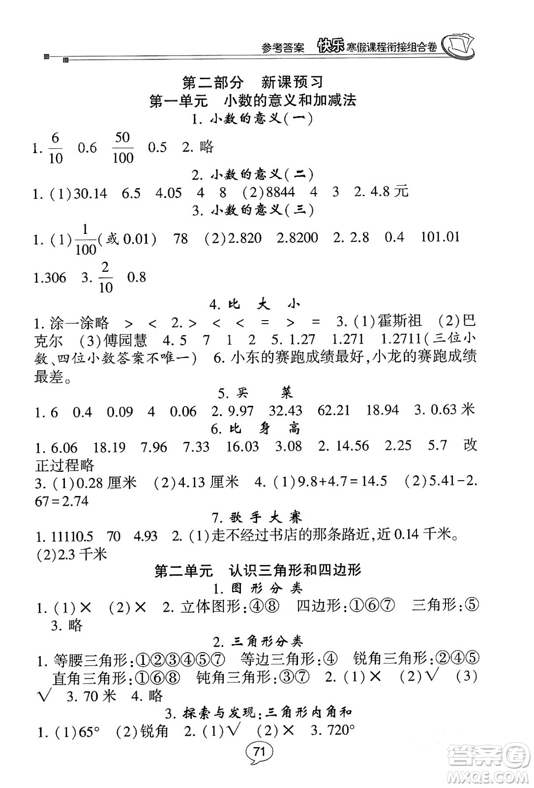 甘肅少年兒童出版社2024快樂寒假課程銜接組合卷四年級數(shù)學北師大版答案