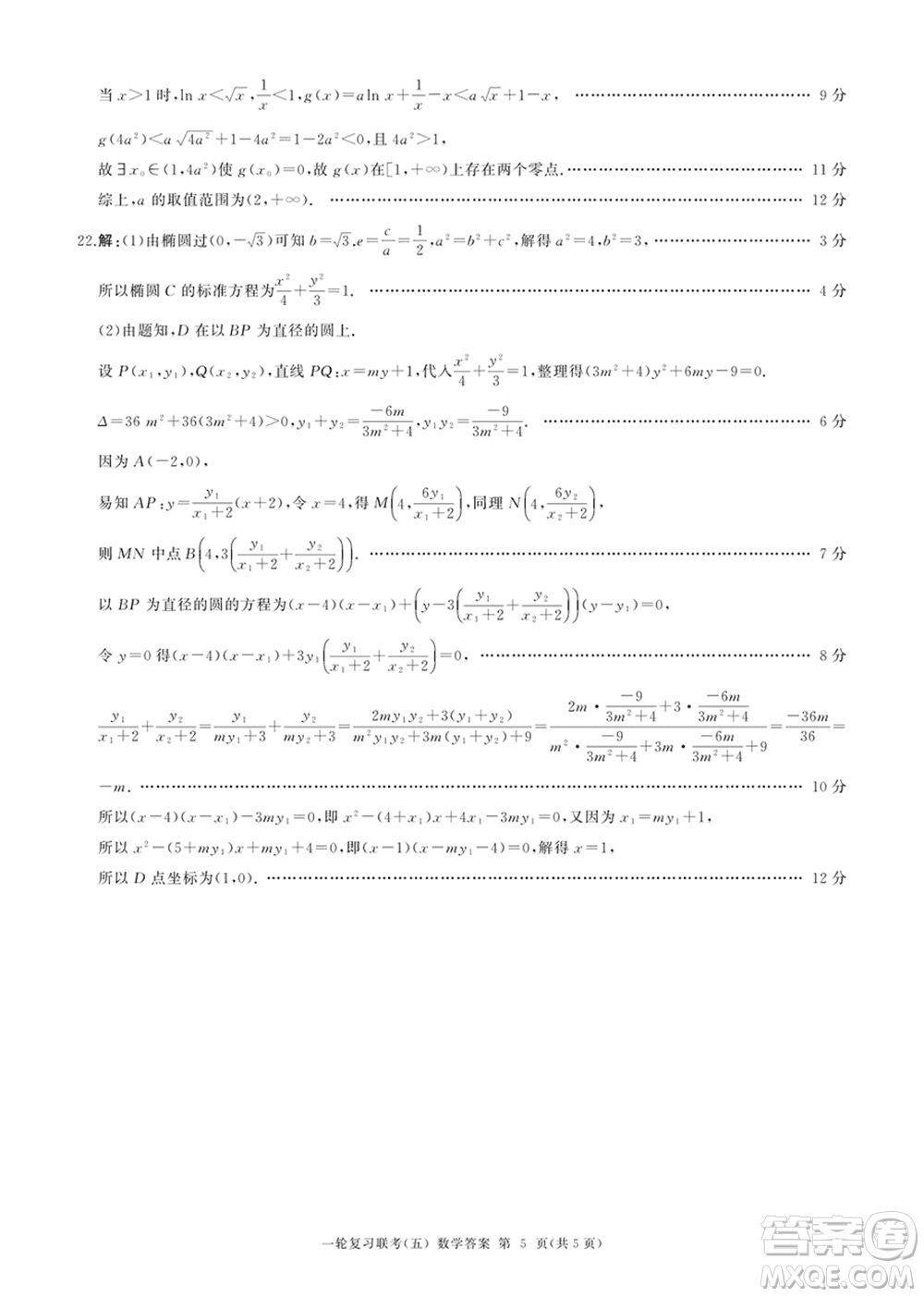 百師聯(lián)盟2024屆高三上學(xué)期一輪復(fù)習(xí)聯(lián)考五新高考數(shù)學(xué)卷參考答案