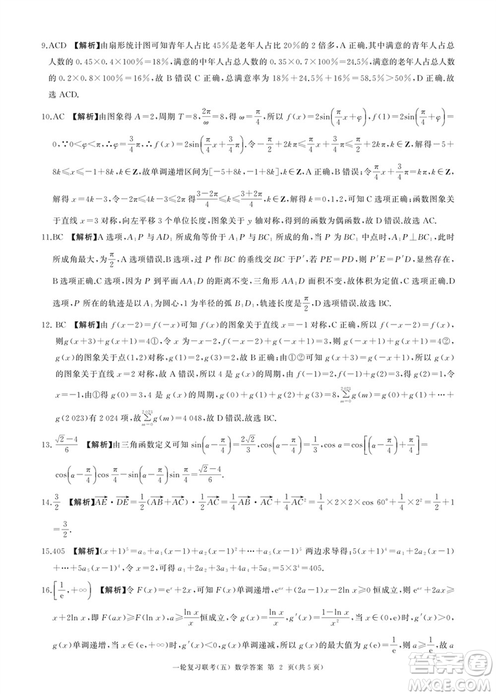 百師聯(lián)盟2024屆高三上學(xué)期一輪復(fù)習(xí)聯(lián)考五新高考數(shù)學(xué)卷參考答案