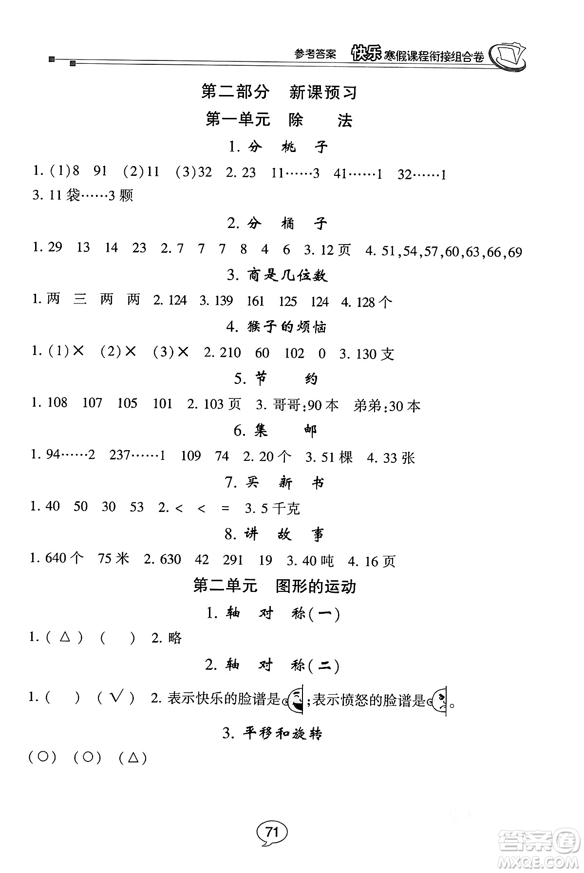 甘肅少年兒童出版社2024快樂寒假課程銜接組合卷三年級數(shù)學(xué)北師大版答案