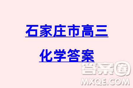 石家莊市2024屆高三上學(xué)期1月份省級聯(lián)測考試化學(xué)參考答案