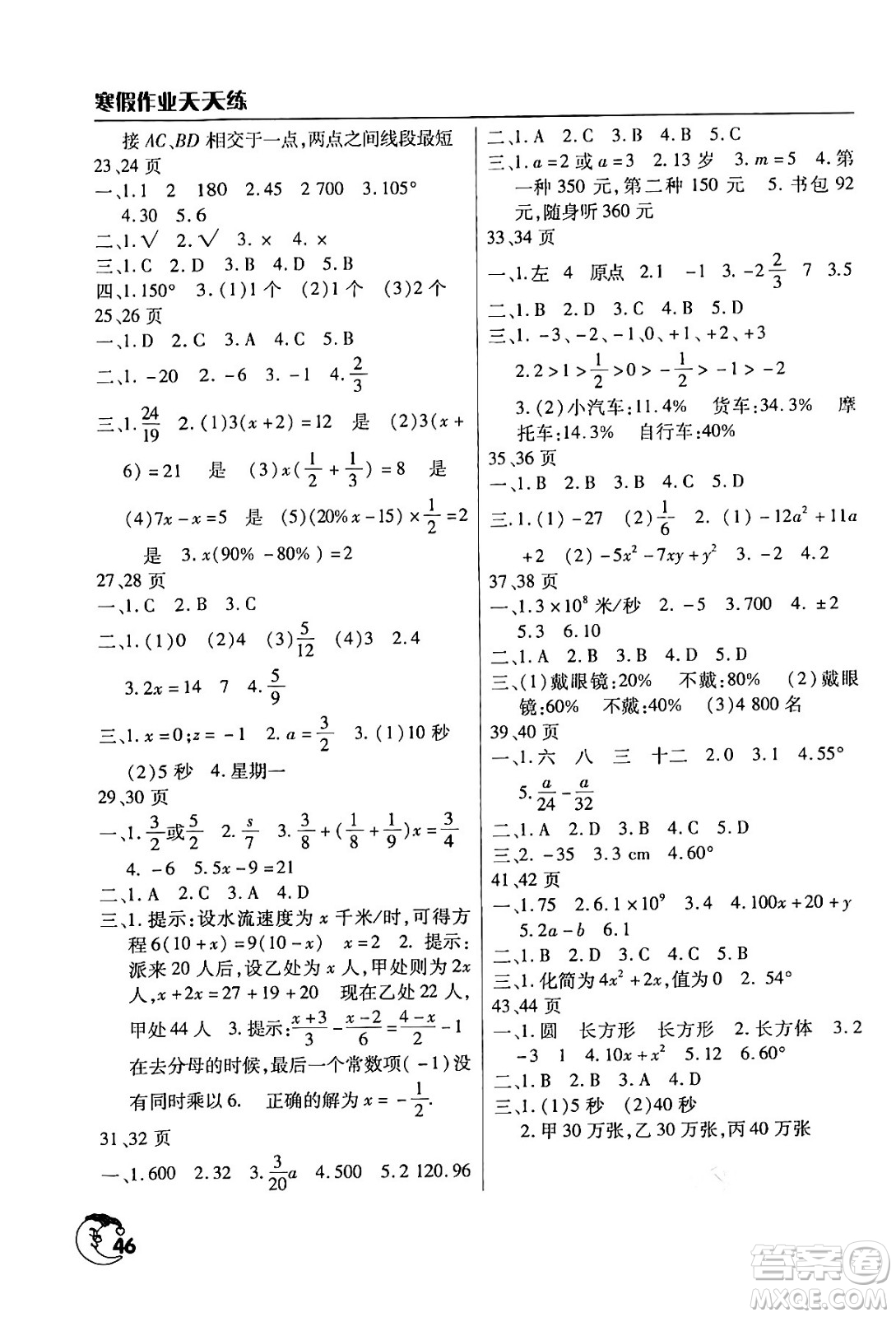 文心出版社2024年寒假作業(yè)天天練七年級(jí)數(shù)學(xué)北師大版答案