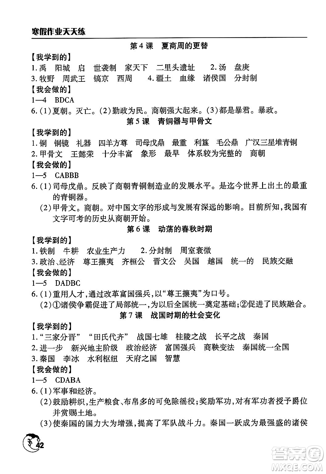 文心出版社2024年寒假作業(yè)天天練七年級(jí)歷史通用版答案