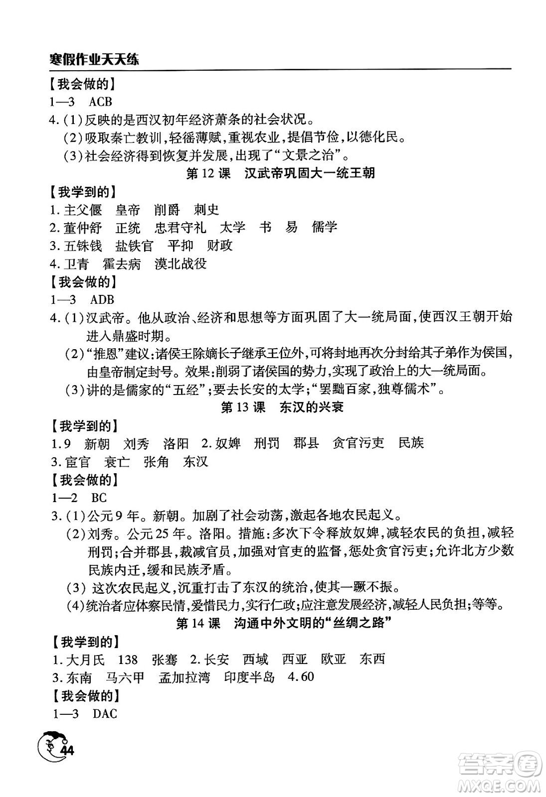 文心出版社2024年寒假作業(yè)天天練七年級(jí)歷史通用版答案